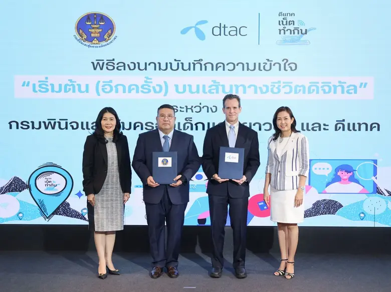 กรมพินิจและคุ้มครองเด็กและเยาวชน และดีแทค...