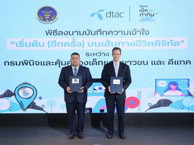 กรมพินิจและคุ้มครองเด็กและเยาวชน ร่วมกับ ดีแทค เตรียมความพร้อมให้เยาวชนในกระบวนการยุติธรรมทางอาญา ด้วยทักษะดิจิทัลเพื่อโอกาสทางอาชีพและการใช้ชีวิต