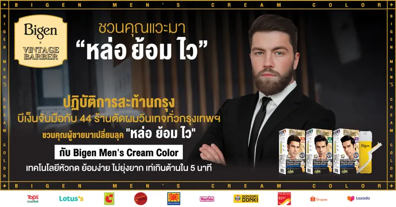 บีเง็นจับมือกับ 44 ร้านตัดผมวินเทจทั่วกรุ...