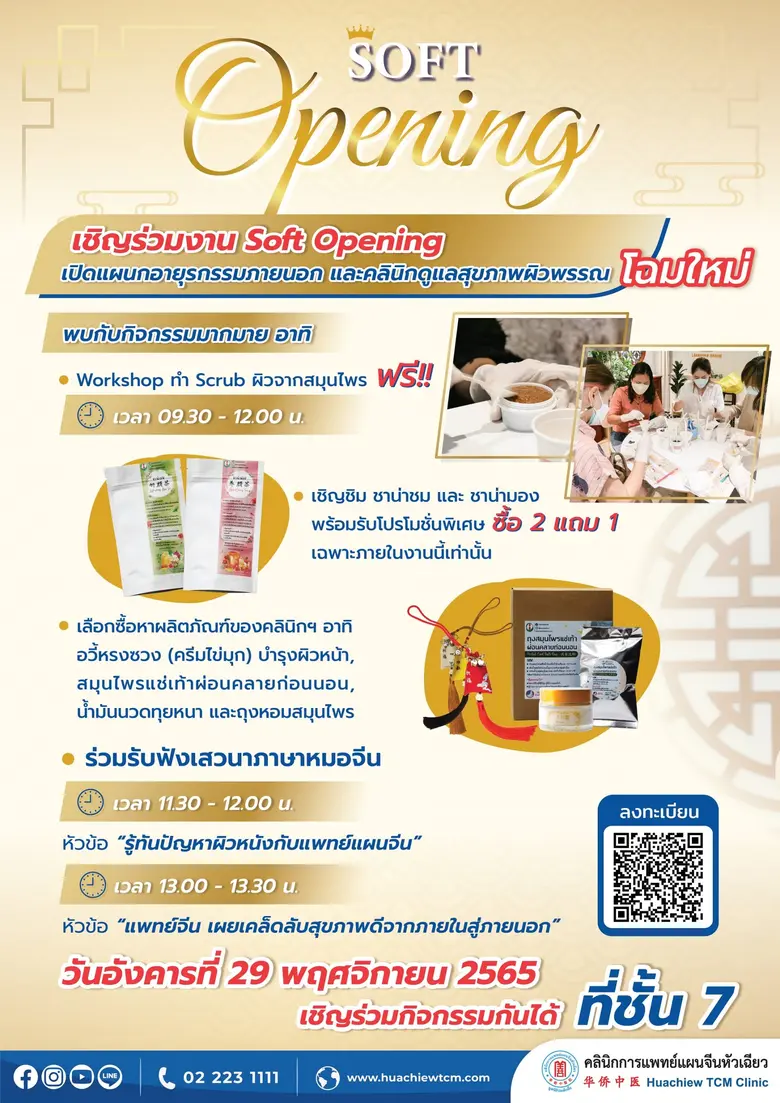 คลินิกการแพทย์แผนจีนหัวเฉียว "สถานพยาบาลก...