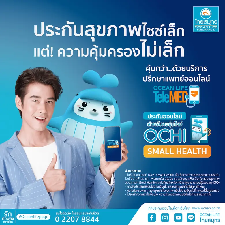 OCEAN LIFE ไทยสมุทร เปิดตัวประกันสุขภาพไซ...