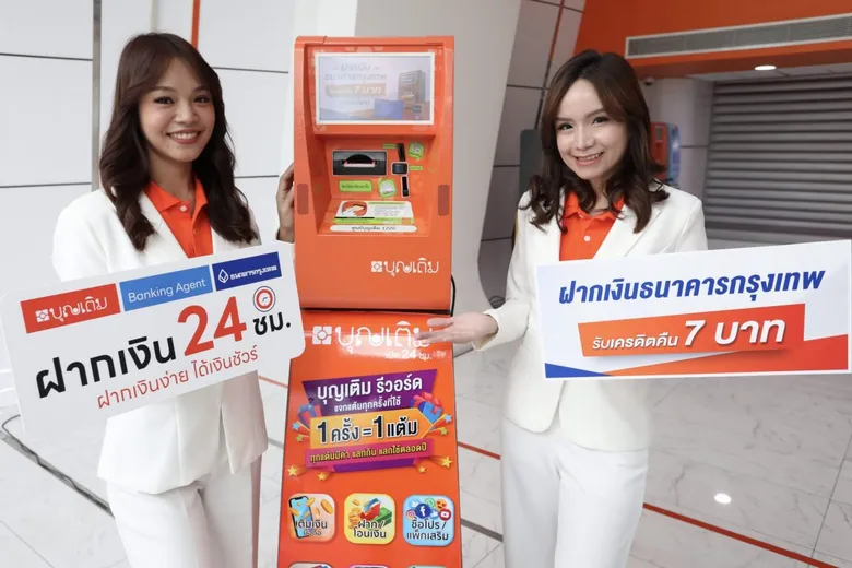 ธนาคารกรุงเทพ เดินหน้าขยาย Banking Agent พร้อม! รับฝากเงินผ่าน "ตู้บุญเติม" สะดวกทุกที่ทุกเวลา ตลอด 24 ชั่วโมง ฝากเงินขั้นต่ำเริ่มต้น 1 บาท