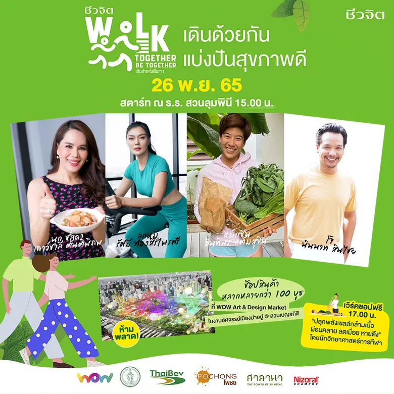 มาเดินไปพร้อมกัน ในงาน "ชีวจิต Walk Together เดินด้วยกันฟินกว่า"