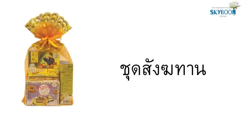 เมืองเศรษฐกิจพอเพียง เปิดตัว "สกายบุญ" บริการสั่งซื้อของใช้งานบุญออนไลน์ครบวงจร จัดส่งทั่วประเทศ