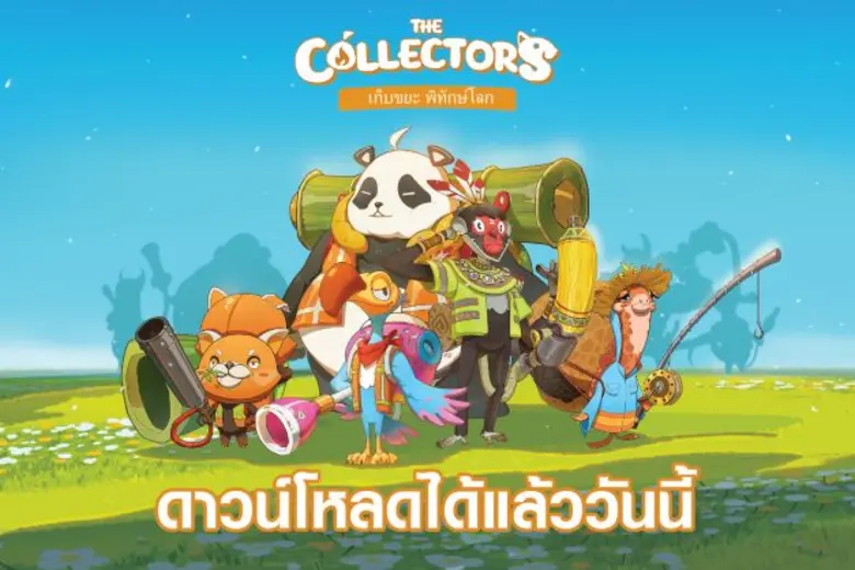 The Collectors เก็บขยะ พิทักษ์โลก เกมโมบา...