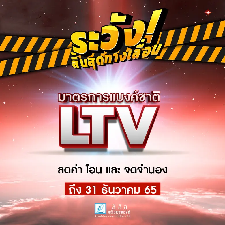 ลลิล พร็อพเพอร์ตี้ เตือนผู้บริโภคที่กำลัง...