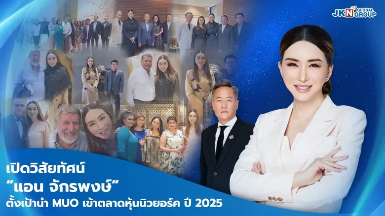 เปิดวิสัยทัศน์ "แอน จักรพงษ์" ตั้งเป้านำ MUO เข้าตลาดหุ้นนิวยอร์ค ในปี 2025