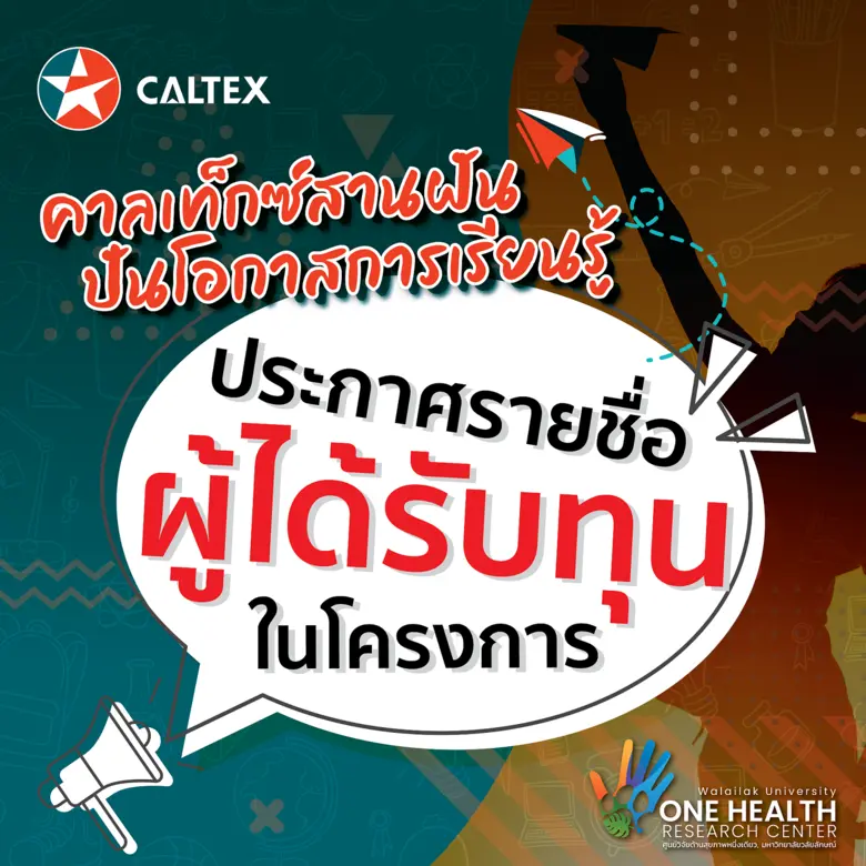 คาลเท็กซ์ ขอแสดงความยินดีกับน้อง ๆ ที่ได้...