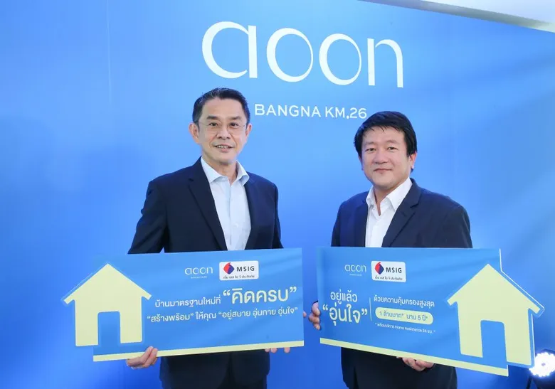 เปิดมิติใหม่!! "อุ่น บางนา กม. 26" ดึง MSIG ยกระดับตลาดที่อยู่อาศัย มอบประกันภัยทรัพย์สินให้ลูกบ้านอุ่นนานถึง 5 ปี วงเงินสูงสุด 1 ล้านบาท*