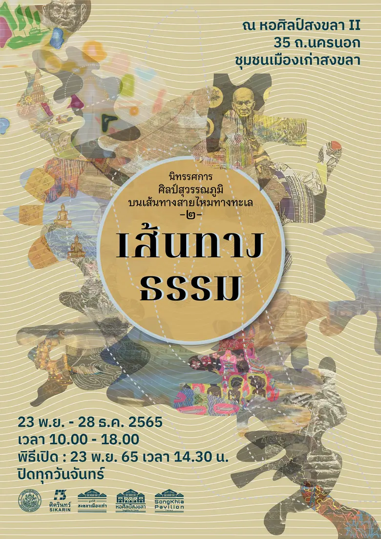 ขอเชิญพบกับนิทรรศการศิลปกรรมSilp Suvarnab...