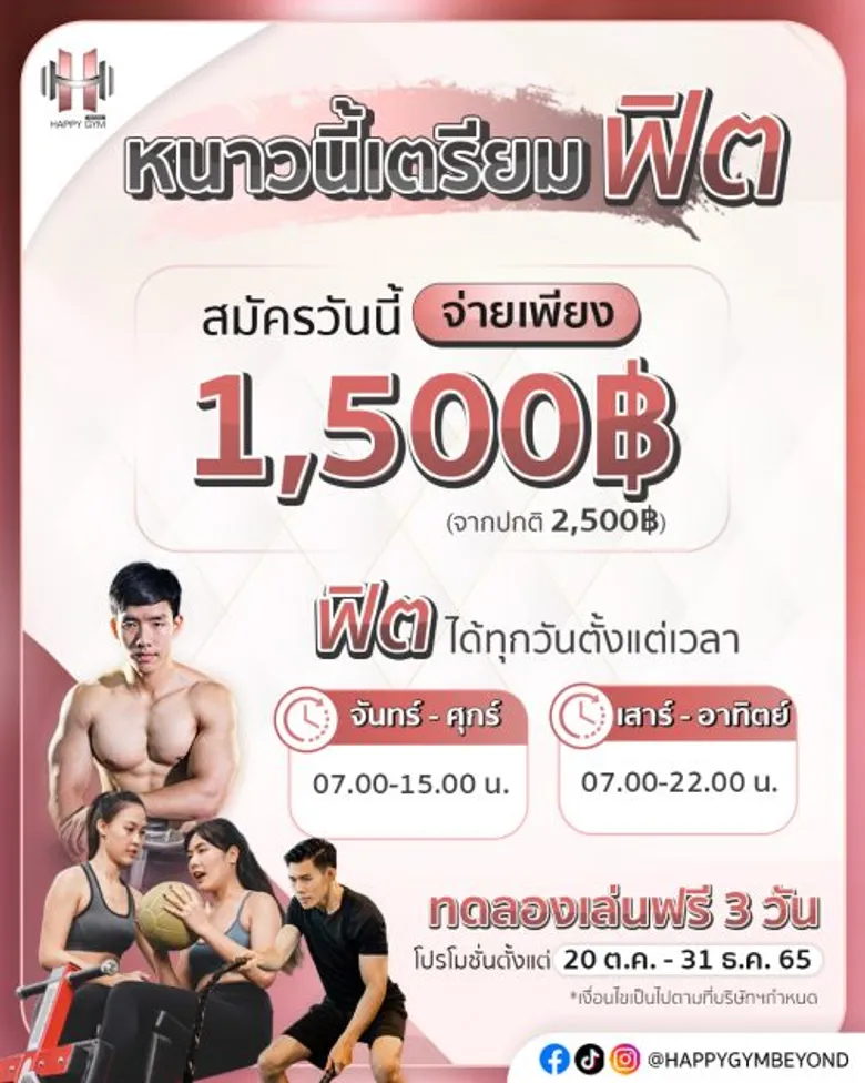 "HAPPY GYM BEYOND" จัดโปรฟิตรับหนาว ได้มากกว่าเล่นฟิตเนสแต่จ่ายเพียง 1,500 บาท