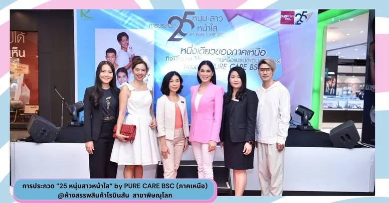 ยุพารัตน์ มัชฌิมา และ ณัฐพงษ์ ประพฤติ คว้ารางวัลชนะเลิศ การประกวด "25 หนุ่มสาวหน้าใส" by PURE CARE BSC (ภาคเหนือ)