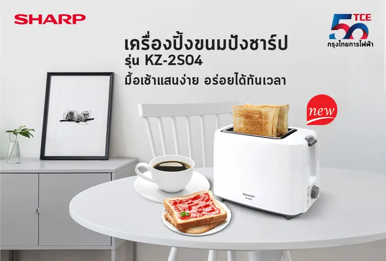 "ชาร์ป กรุงไทยการไฟฟ้า" เปิดตัวใหม่ "เครื่องปิ้งขนมปังชาร์ป รุ่น KZ-2S04"
