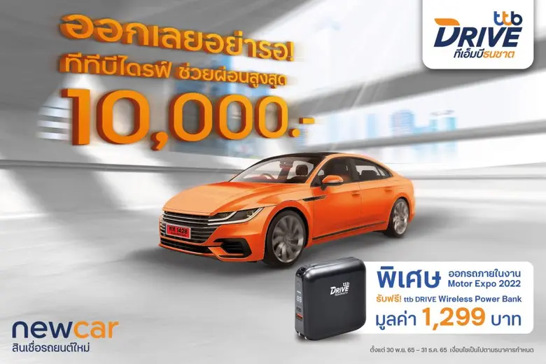 ทีทีบีไดรฟ์ ตอกย้ำความเป็นผู้นำสินเชื่อรถ...