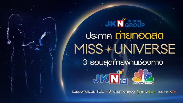 JKN ประกาศถ่ายทอดสดการประกวดนางงามจักรวาล...