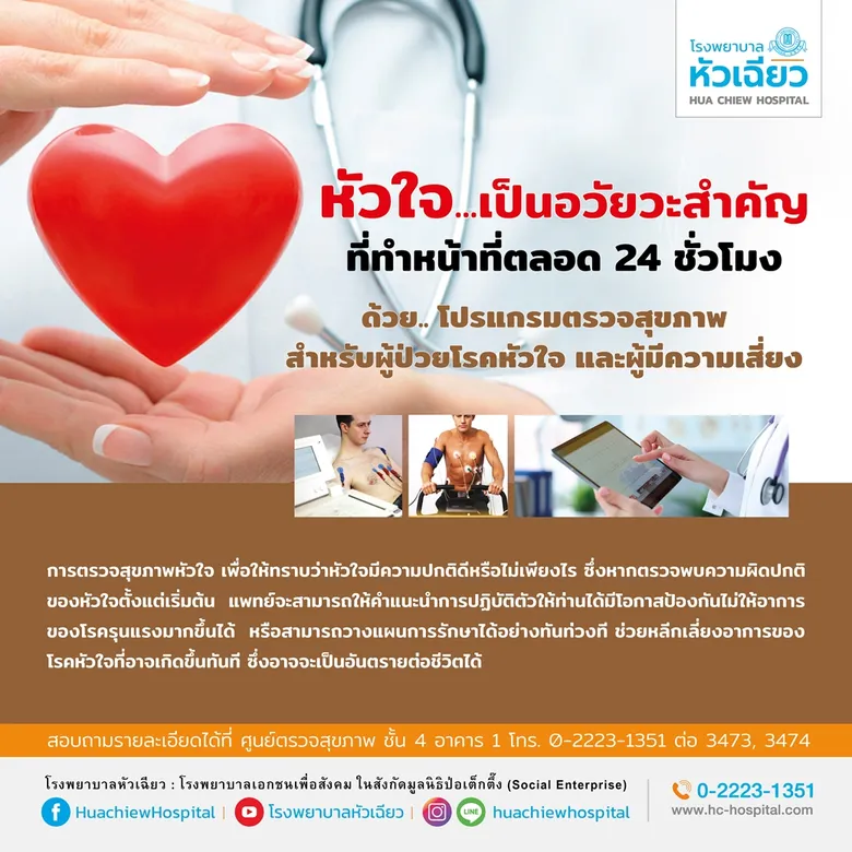 รพ.หัวเฉียว ดูแลหัวใจคุณ ด้วย.. โปรแกรมตรวจสุขภาพสำหรับผู้ป่วยโรคหัวใจ และผู้มีความเสี่ยง