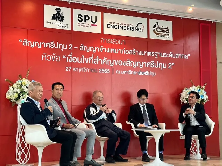 ศูนย์วิจัยนวัตกรรมและการจัดการอุตสาหกรรมก่อสร้างฯ คณะวิศวกรรมศาสตร์ ม.ศรีปทุม จัดเสวนา "สัญญาศรีปทุม 2 - สัญญาจ้างเหมาก่อสร้างมาตรฐานระดับสากล"