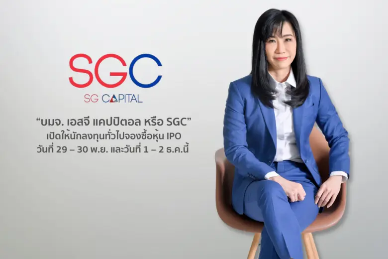 หุ้นสินเชื่อชั้นนำ "บมจ. เอสจี แคปปิตอล ห...