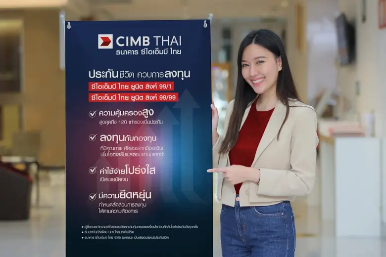 ธนาคาร  ซีไอเอ็มบี ไทย ชูประกันชีวิตควบการลงทุน เน้นลูกค้าจัดพอร์ตลงทุนได้เอง