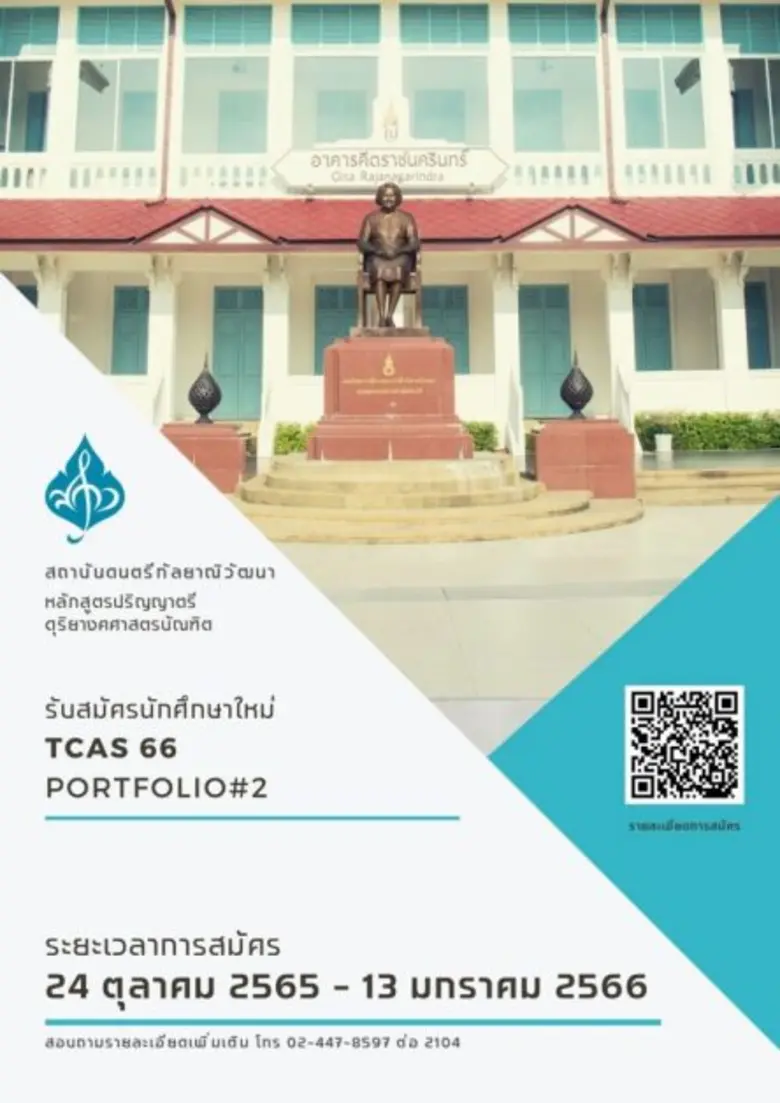 สถาบันดนตรีกัลยาณิวัฒนา มีความประสงค์จะรั...