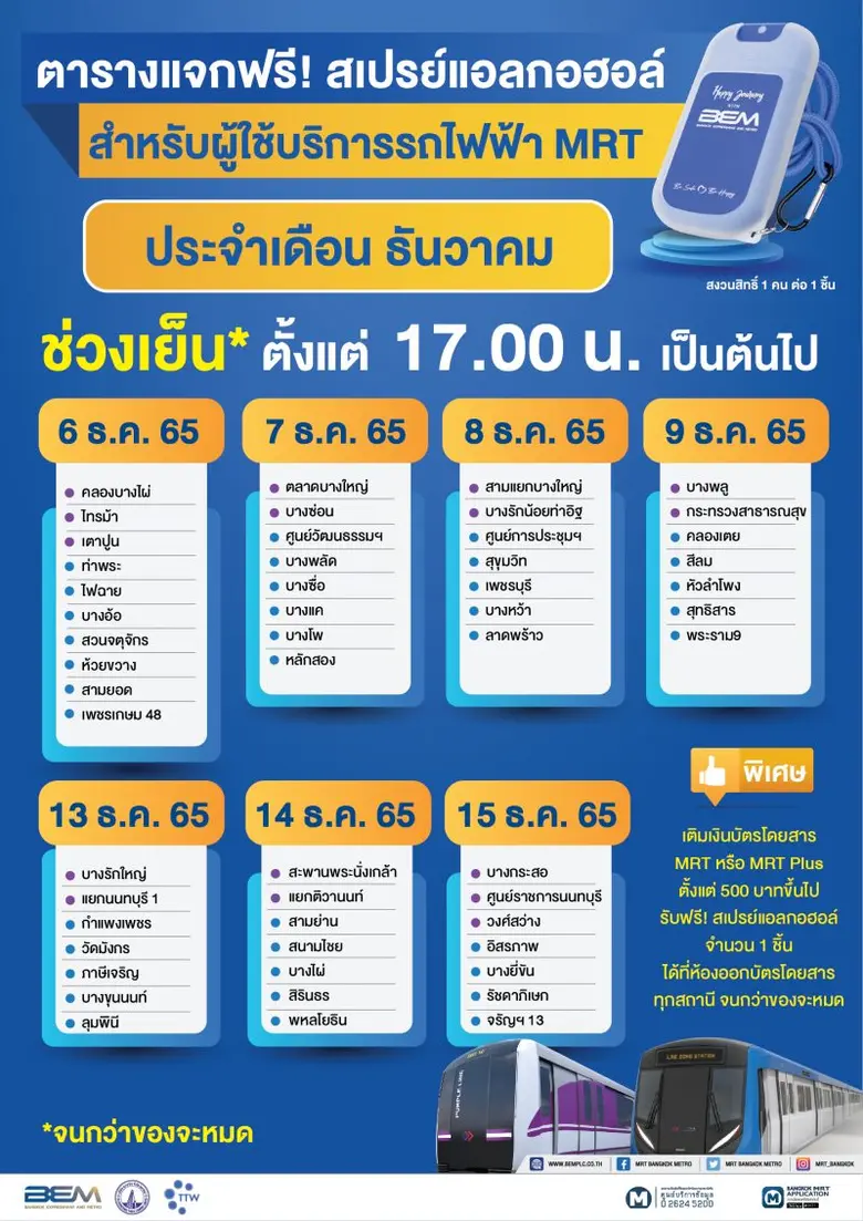 โค้งสุดท้าย!!! BEM ส่งความสุขยันสิ้นปี แจกสเปรย์แอลกอฮอล์ฟรีต่อเนื่อง
