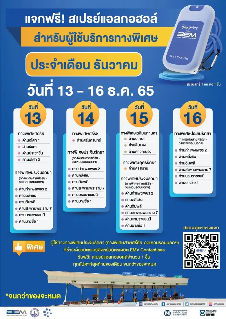 โค้งสุดท้าย!!! BEM ส่งความสุขยันสิ้นปี แจกสเปรย์แอลกอฮอล์ฟรีต่อเนื่อง
