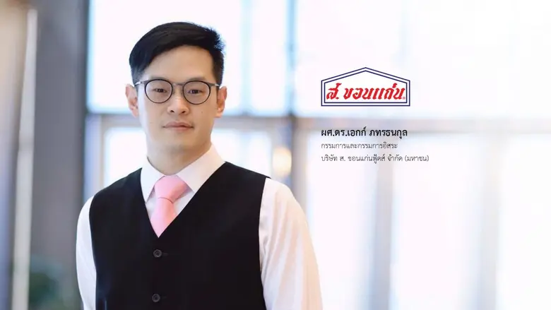 'ส. ขอนแก่นฟู้ดส์' หรือ SORKON ดึงผู้บริห...