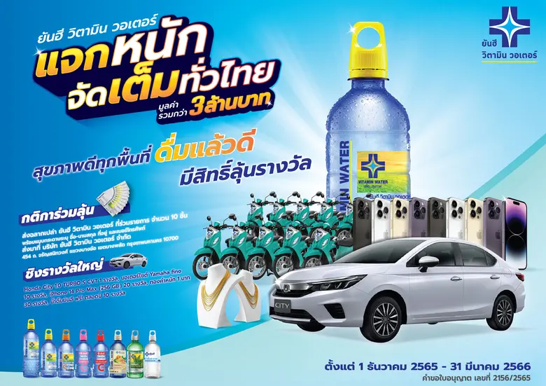 "ยันฮีวิตามินวอเตอร์" ดันแคมเปญ "บิ๊กเซอร์ไพรส์ ส่งท้ายปี 2565 "ลุ้นโชคข้ามปี แจกหนัก จัดเต็มทั่วไทย รวมมูลค่าของรางวัลกว่า 3 ล้านบาท