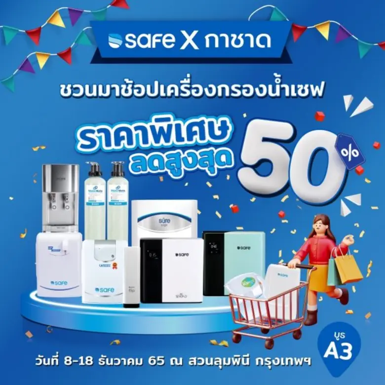 TSR ยกทัพแบรนด์ "เซฟ" เครื่องกรองน้ำ-เครื่องกดน้ำดื่ม ร่วมงานกาชาดประจำปี 65 ระหว่าง 8-18 ธ.ค.นี้ พร้อมจัดโปรฯสุดพิเศษ มั่นใจอัพยอดขาย Q4/65 โตแรง