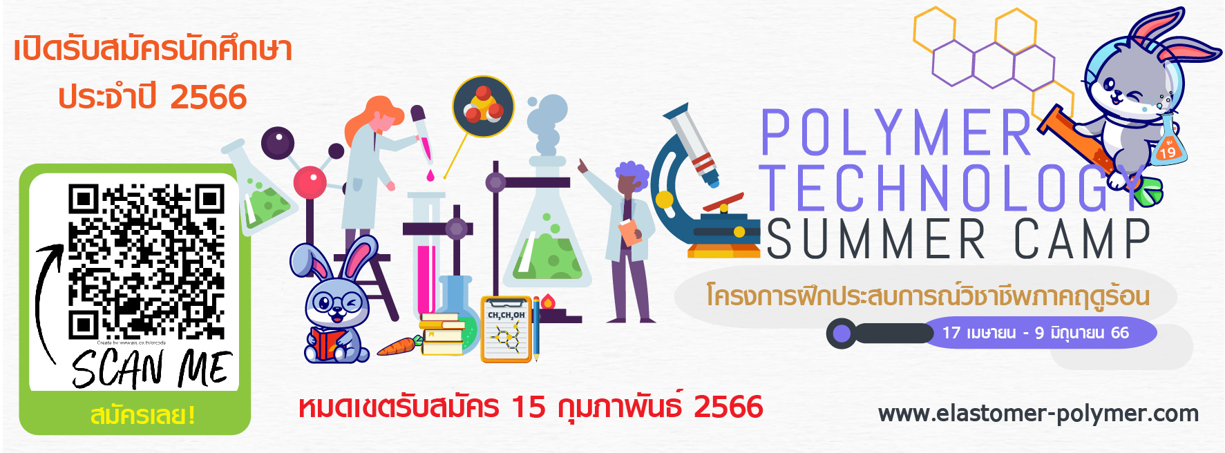 เปิดรับสมัครนักศึกษาสาขาด้านยางและโพลิเมอร์ฝึกประสบการณ์วิชาชีพ Polymer Technology Summer Camp ประจำปี 2566 (รุ่น19)