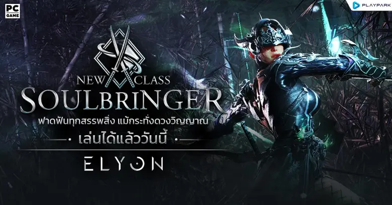 ELYON SEA เปิดคลาสใหม่ 'SoulBringer' สร้างตัววันนี้รับชุดเซ็ตฟรี กิจกรรมมันส์จัดเต็มตลอดทั้งเดือน!