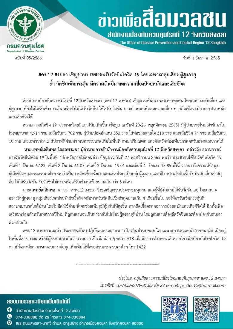 สคร.12 สงขลา เชิญชวนประชาชนรับวัคซีนโควิด 19 โดยเฉพาะกลุ่มเสี่ยง ผู้สูงอายุ ย้ำ วัคซีนเข็มกระตุ้น มีความจำเป็น ลดความเสี่ยงป่วยหนักและเสียชีวิต