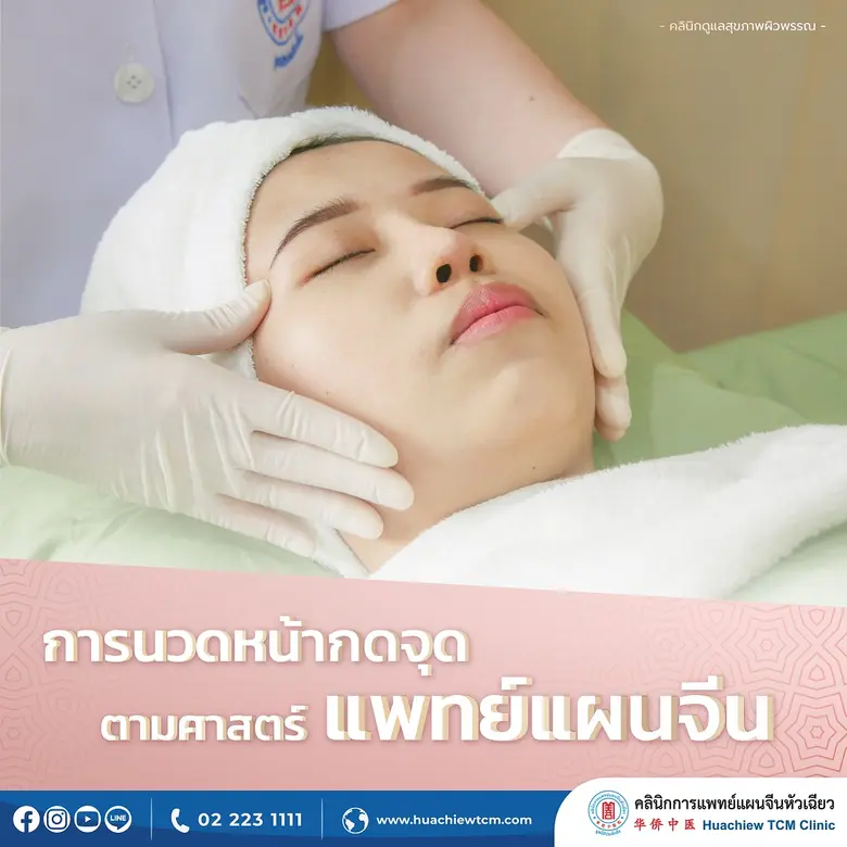 คลินิกการแพทย์แผนจีนหัวเฉียว เผยศาสตร์การ...