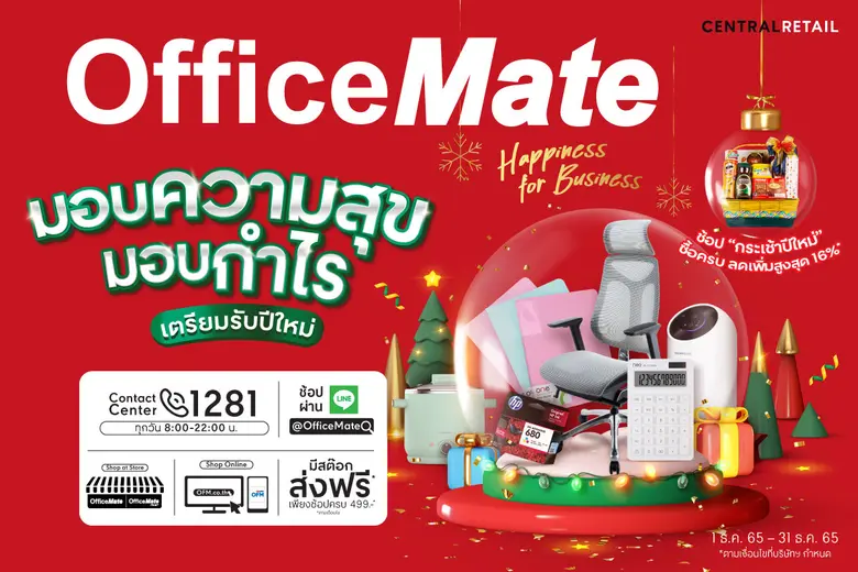ธันวานี้…SME แฮปปี้ทั้งเดือน! ออฟฟิศเมท แ...