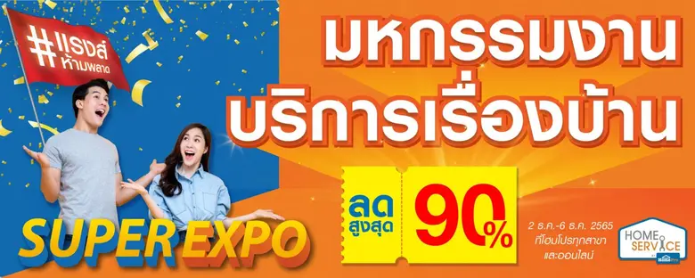 โฮมโปร จัดใหญ่มหกรรมเรื่องบ้านต้อนรับลมหน...