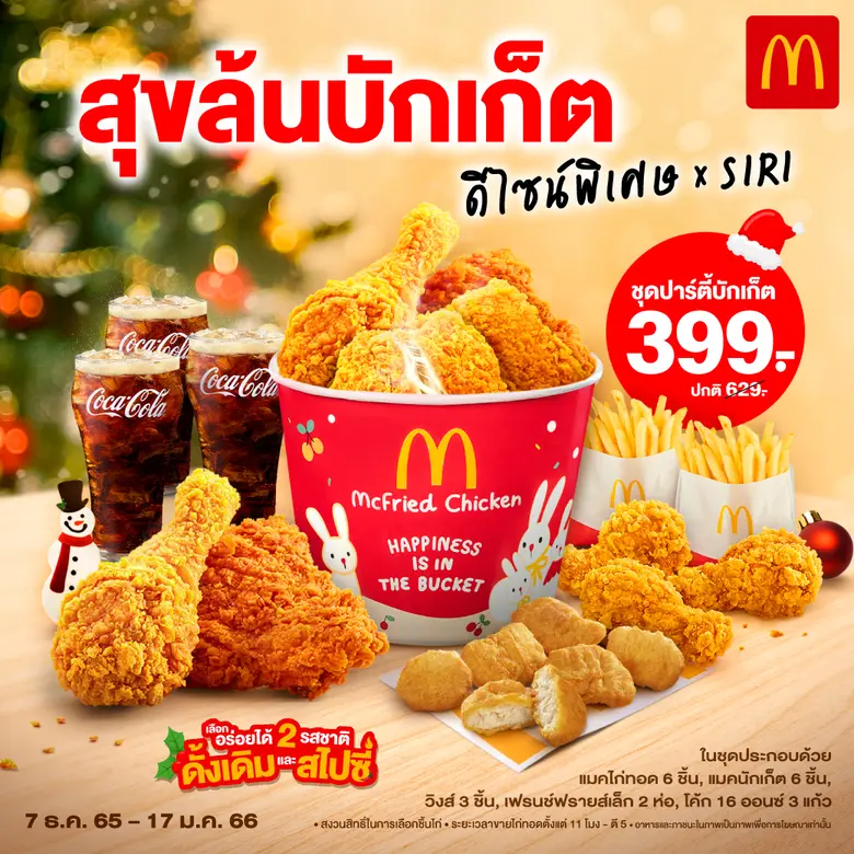 แมคโดนัลด์ร่วมส่งท้ายความสุขกับเทศกาลเฉลิ...
