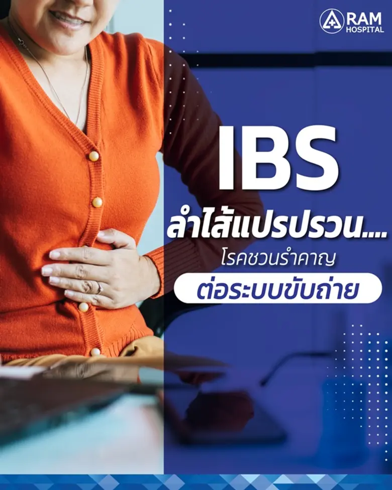 ลำไส้แปรปรวน (IBS) เกิดจากความผิดปกติในกา...