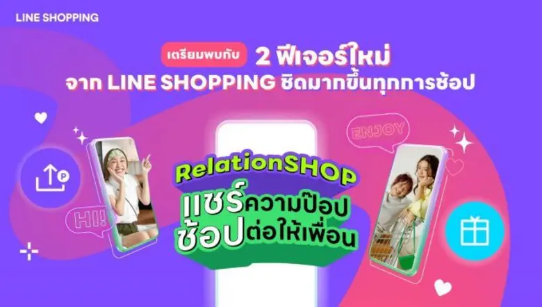 ส่งท้ายปีแห่งความสุข LINE SHOPPING เชื่อมต่อความป๊อบพร้อมช้อปสนุกไม่มีสะดุด ผ่าน 2 ฟีเจอร์ใหม่ SHARE &amp; EARN และ SEND GIFT
