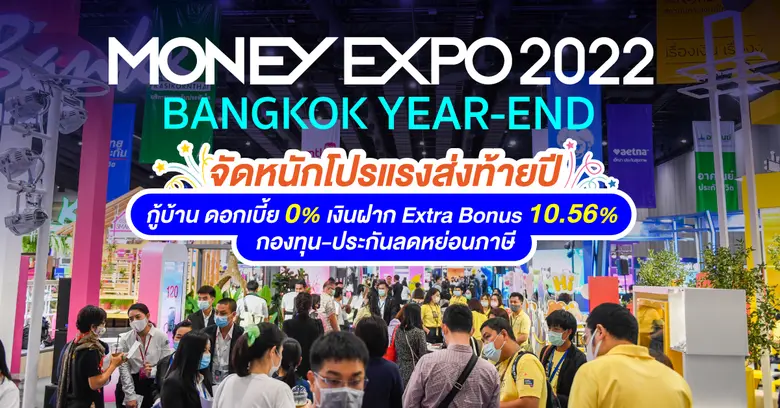งานมหกรรมการเงินส่งท้ายปี ครั้งที่ 5 MONEY EXPO 202...
