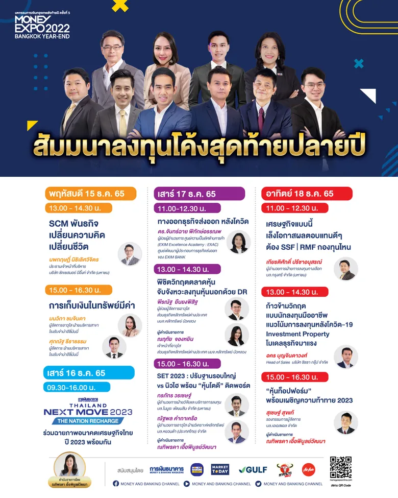MONEY EXPO 2022 BANGKOK YEAR-END จัดหนักโปรแรงส่งท้ายปี กู้บ้านดอกเบี้ย 0% เงินฝาก Extra Bonus 10.56% กองทุน-ประกันลดหย่อนภาษี