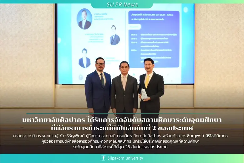 มหาวิทยาลัยศิลปากรเป็นสถานศึกษาระดับอุดมศ...