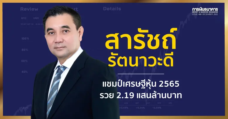 "สารัชถ์ รัตนาวะดี" ครองหุ้นกัลฟ์ (GULF) ...
