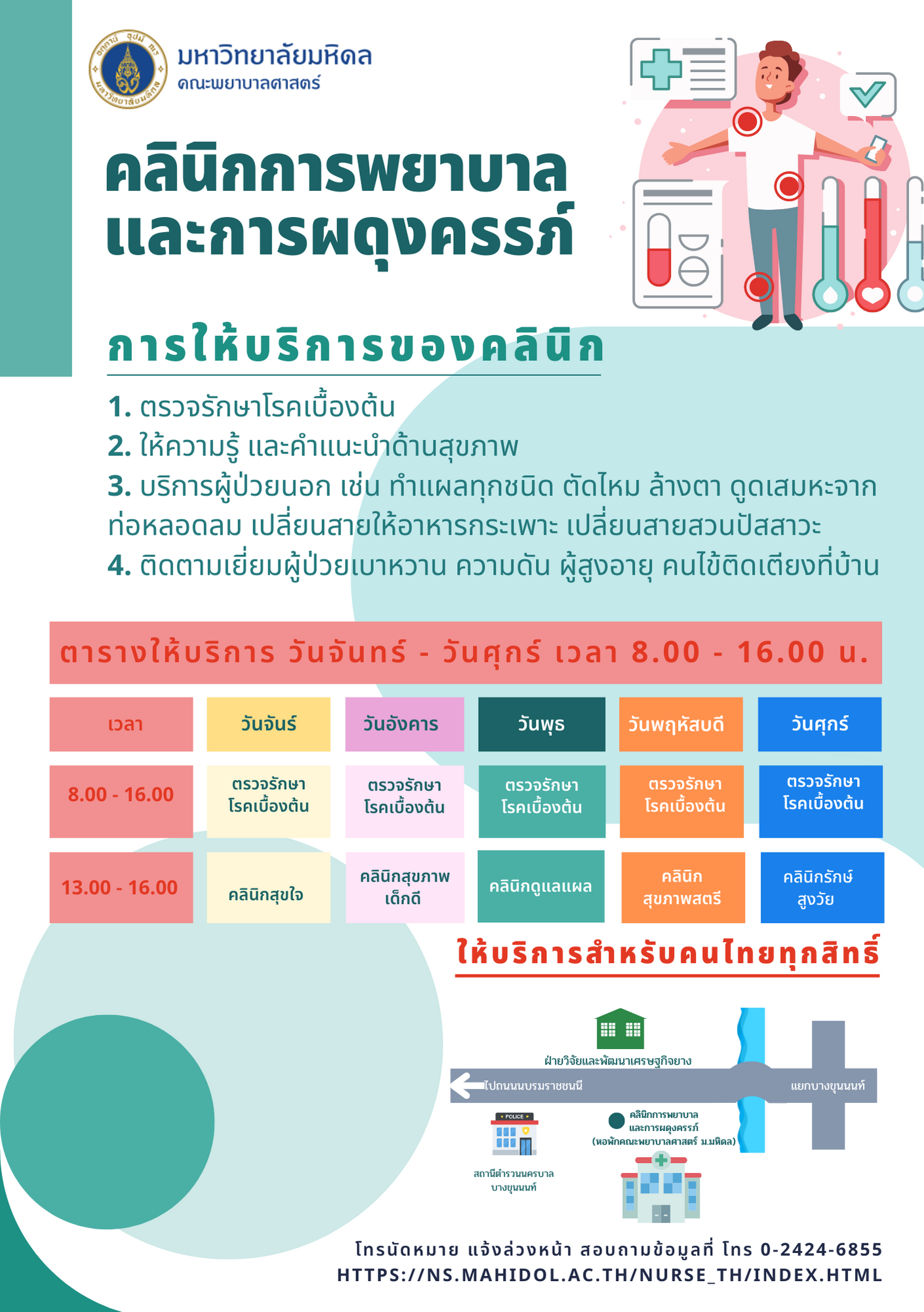 คณะพยาบาลศาสตร์ ม.มหิดล ส่งเสริมความเป็นอยู่ที่ดีเพื่อประชาชนสุขภาพดีอย่างยั่งยืน เปิดบริการ "คลินิกการพยาบาลและการผดุงครรภ์"