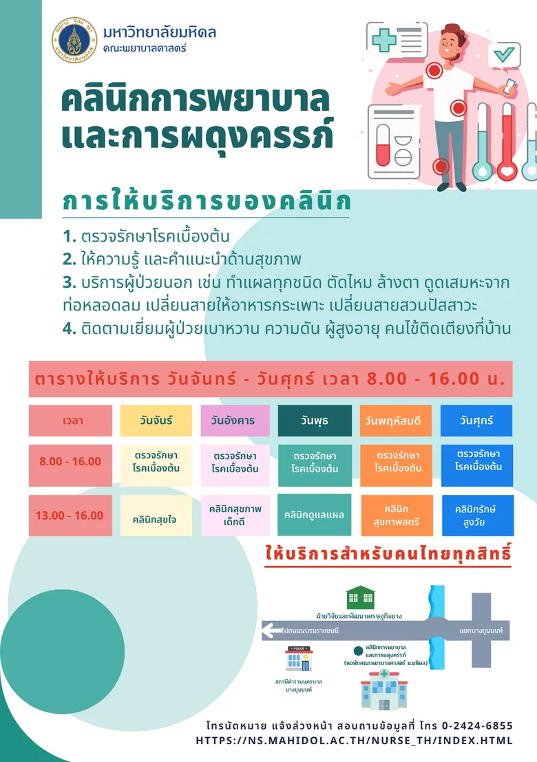 คณะพยาบาลศาสตร์ ม.มหิดล ส่งเสริมความเป็นอยู่ที่ดีเพื่อประชาชนสุขภาพดีอย่างยั่งยืน เปิดบริการ "คลินิกการพยาบาลและการผดุงครรภ์"