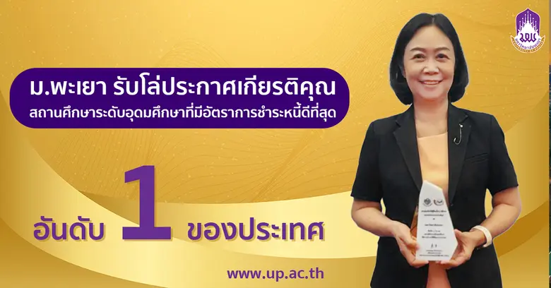 อธิการบดีมหาวิทยาลัยพะเยา รองศาสตราจารย์ ...