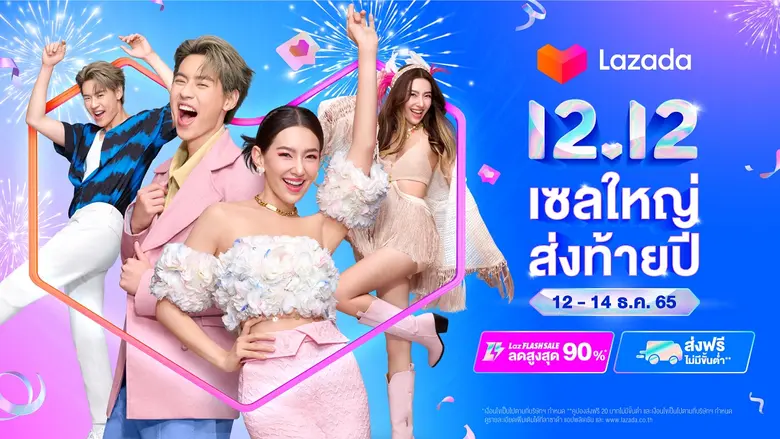 ลาซาด้าชวนปล่อยใจช้อปกับแคมเปญ 'ลาซาด้า 12.12 เซลใหญ่ส่งท้ายปี' พร้อมดีลเด็ดโดนใจ เต็มอิ่มกับ LazLive+ Festival และแฟชั่นโชว์สุดพิเศษจากเซเลบแถวหน้า