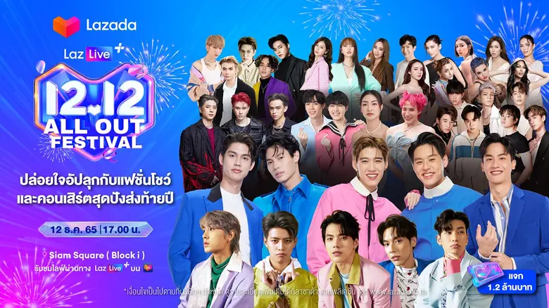 ลาซาด้าชวนปล่อยใจช้อปกับแคมเปญ 'ลาซาด้า 12.12 เซลใหญ่ส่งท้ายปี' พร้อมดีลเด็ดโดนใจ เต็มอิ่มกับ LazLive+ Festival และแฟชั่นโชว์สุดพิเศษจากเซเลบแถวหน้า