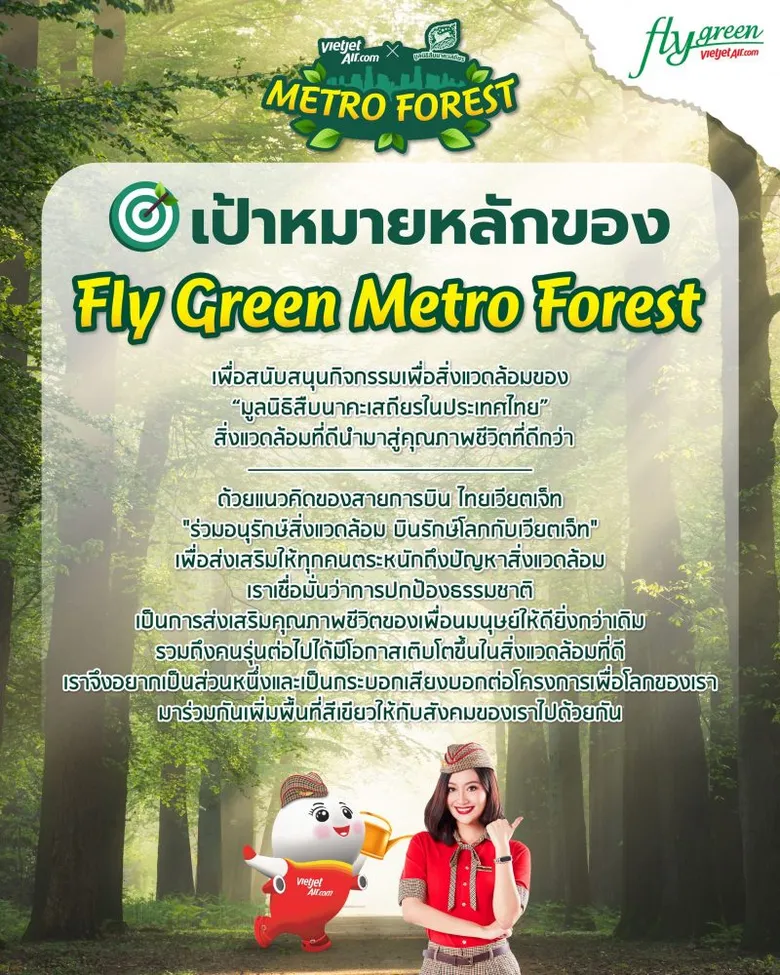 ไทยเวียตเจ็ทเปิดตัว "เมโทร ฟอร์เรสต์" ปลูกป่ากลางกรุง เพิ่มพื้นที่สีเขียวในเขตเมือง