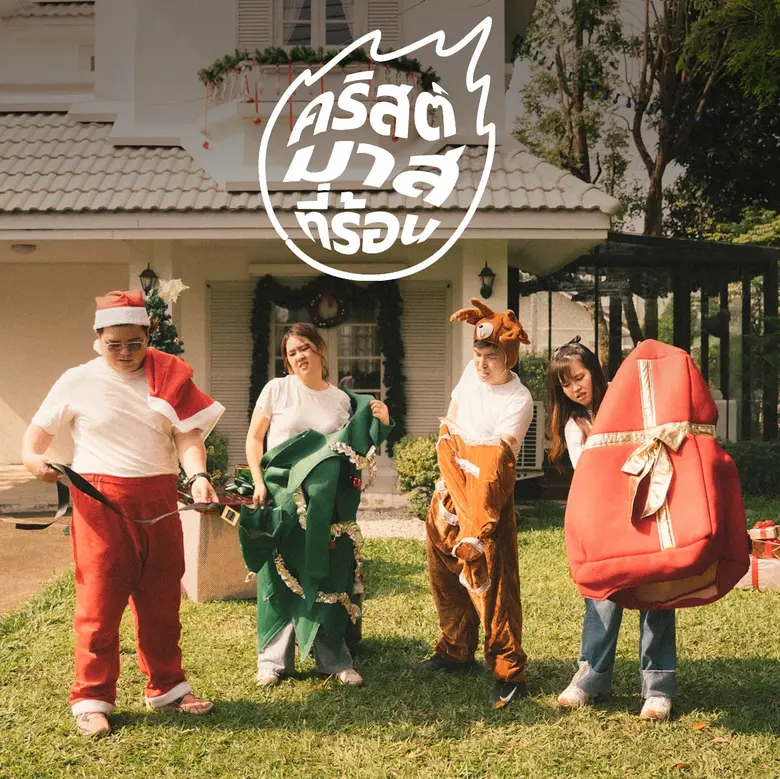ปีนี้ฉลองคริสต์มาสกันที่ไหน?? อย่าลืมฟัง "คริสต์มาสที่ร้อน (Fire Christmas)" ซิงเกิลใหม่จาก "พี่น้องป.4" ที่จะทำให้คริสต์มาสที่ร้อน กลายเป็นคริสต์มาสที่รัก!!