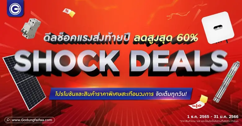 "โกดังไฟฟ้าดอทคอม" มาร์เก็ตเพลสอุปกรณ์ระบ...